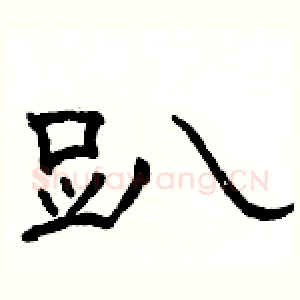 趴