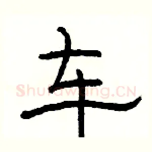 车