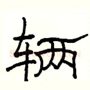 辆