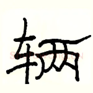 辆