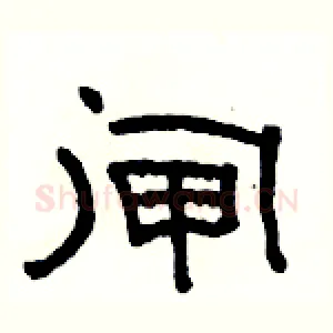 闸