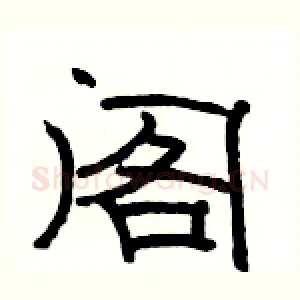 阁