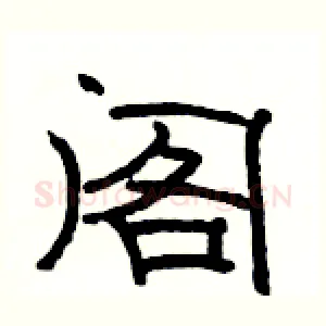 阁
