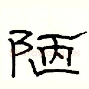 陋