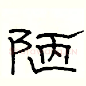 陋