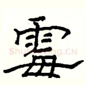 霉