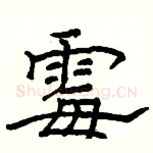 霉