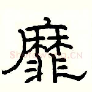 靡