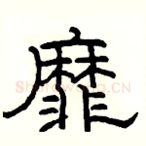 靡