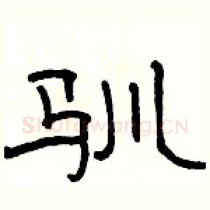 驯