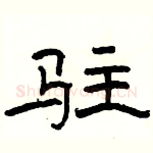 驻