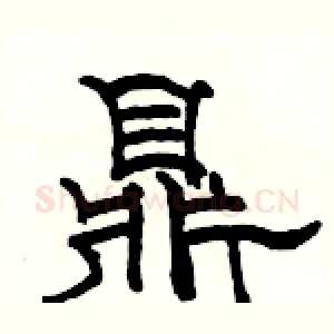 鼎