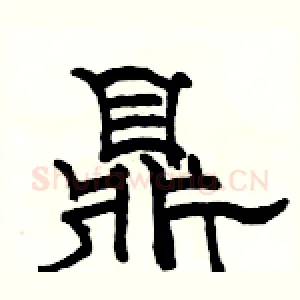 鼎
