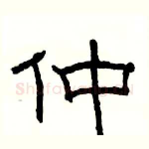 仲