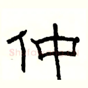 仲