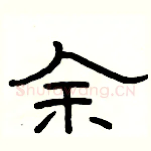 余