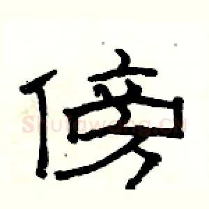 傍