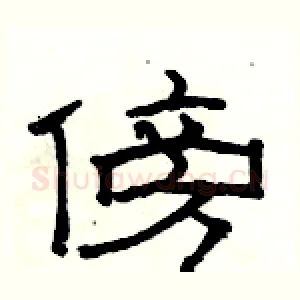 傍