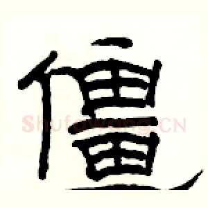 僵