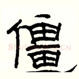 僵