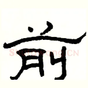前