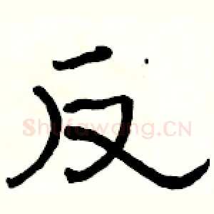 反
