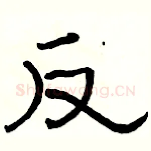 反