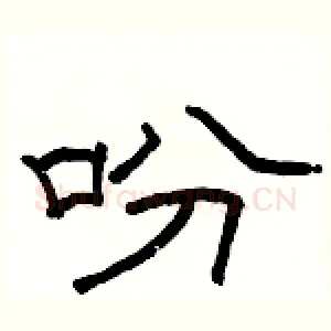 吩