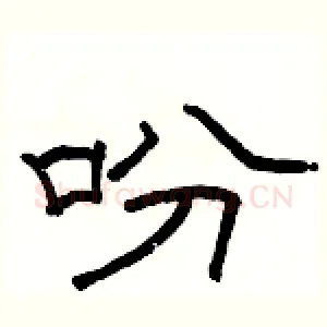 吩