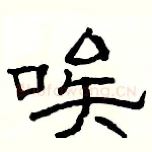 唉