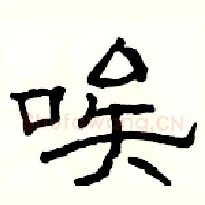 唉