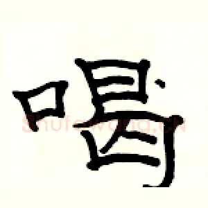 喝