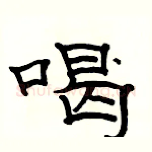 喝