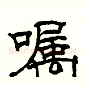 嘱