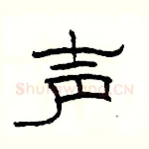 声