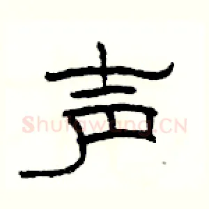 声