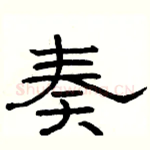 奏