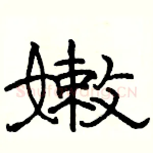嫰