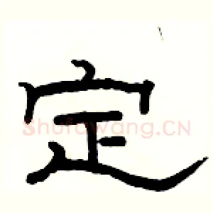 定