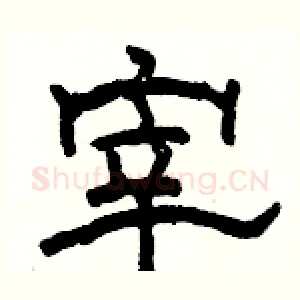宰