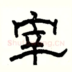 宰
