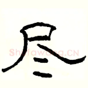 尽