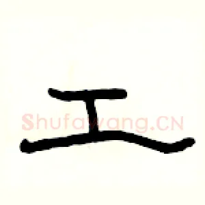工