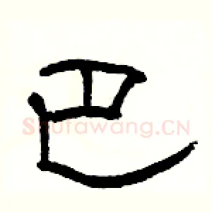 巴
