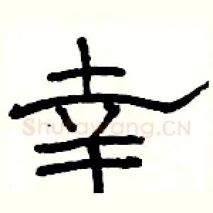 幸