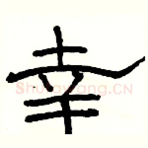 幸