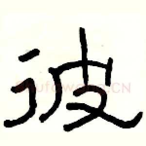 彼