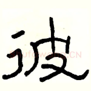 彼