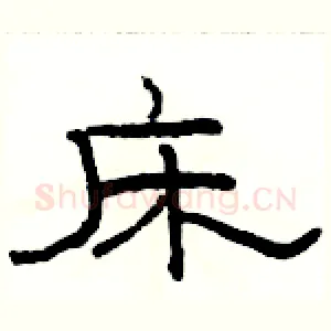 床