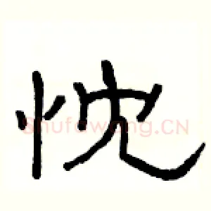忱